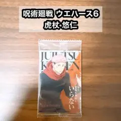 ①呪術廻戦 ウエハース6