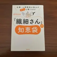 仕事、人間関係の悩みがスーッと軽くなる! 「繊細さん」の知恵袋