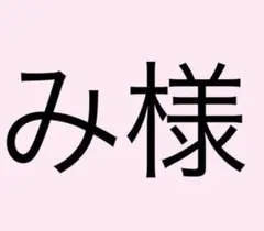 み様専用