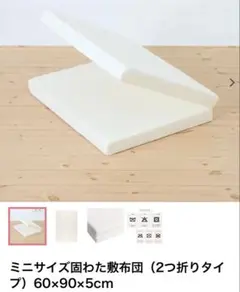 美品　ミニサイズ固わた敷布団（2つ折りタイプ）60×90×5cm 西松屋のサムネイル