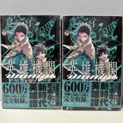 【初版・帯付】英雄機関 1巻（原作：蔡河ケイ / 漫画：高橋アキラ）　漫画　② 初版・帯付】英雄機関 1巻（原作：蔡河ケイ / 漫画：高橋アキラ） 漫画