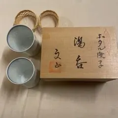 有田焼 花柄 湯飲み 2個セット 木箱付き