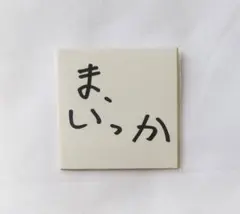 ゆずガチャ ま、いっか ステッカー - メルカリ