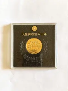 天皇御在位五十年記念 メダル コレクション