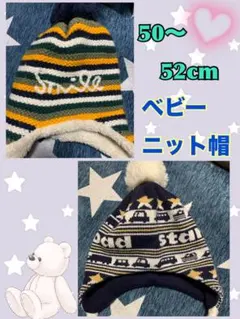 【50~52cm】ベビー　ボーダーニット帽　車柄　ポンポン　2点　セット