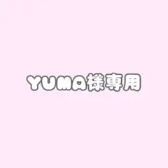 YUMA様専用