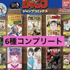 【セット】【匿名配送】豆ガシャ本 週刊少年ジャンプ ジャンプコミックス