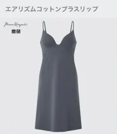 UNIQLO マメクロゴウチ　エアリズムコットンブラスリップ　M ダークグレー
