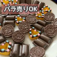 【DP22】デコパーツ ミニチュア 海外 まとめ売り チョコレート プラパーツ