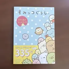 すみっコぐらし 3さつめのシールブック