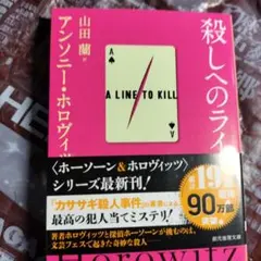 アンソニーホロヴィッツ 殺しへのライン