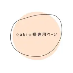 ⭐︎aki⭐︎様専用