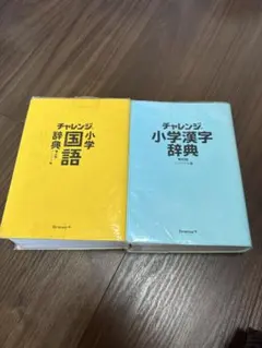 チャレンジ 小学国語辞典・漢字辞典 セット