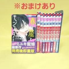「春の嵐とモンスター 」既巻全巻1~9巻セット　※シュリンクなし　※おまけつき