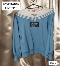 LOVE RABBY　トレーナー　130cm　水色　白　ボリューム袖　薄手
