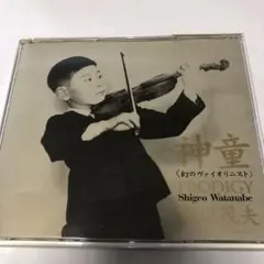 神童(幻のヴァイオリニスト)協奏曲編/ 渡辺茂夫　2枚組CD