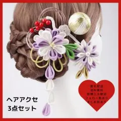 紫和装髪飾り 3点セット つまみ細工和玉 成人式 卒業式ヘッドドレス 753