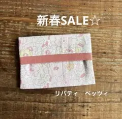新春SALE☆リバティ　ベッツィのティッシュケース☆