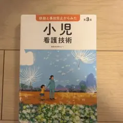 根拠と事故防止からみた 小児看護技術