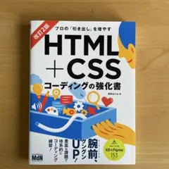 プロの「引き出し」を増やす　HTML＋CSS コーディングの強化書　改訂2版のサムネイル