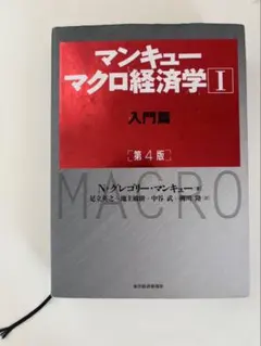 マンキュー マクロ経済学Ⅰ入門篇(第4版)