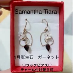 Samantha tiara フックピアス　ガーネット　チャーム付け替え可能のサムネイル