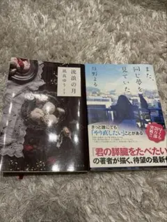 流浪の月 凪良ゆう また、同じ夢を見ていた 住野よる