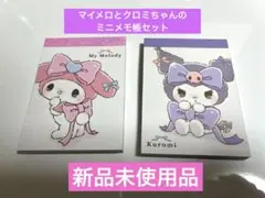 マイメロとクロミのミニメモ帳セット（新品未使用品）