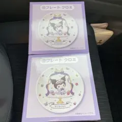 サンリオ当たりくじ 一番くじ クロミ　プレート 2枚セット