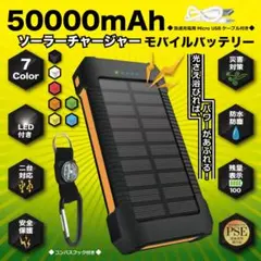 【数量限定】【送料込】PSE認証済　50000mahソーラーチャージバッテリー