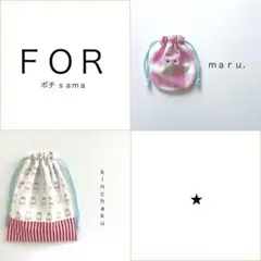 ポチ様 リクエスト 2点 まとめ商品