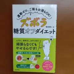 ズボラ糖質オフダイエット 運動ゼロ、ご飯もお酒もOK!