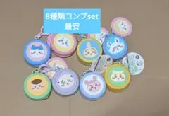 ちいかわ まんまるミニシリコンポーチ 8種類コンプset(最安値)