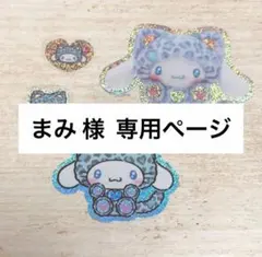 まみ様 専用ページ