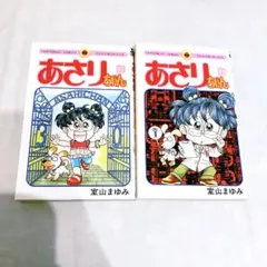 あさりちゃん 87巻・95巻 2冊セット