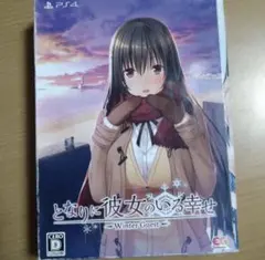 となりに彼女のいる幸せ〜Winter Guest〜 プレミアムエディション
