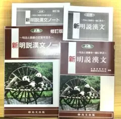 新明説漢文　尚文出版　未使用