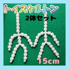 ▲15cm トイスケルトン 2個セット ぬいぐるみ 骨組み 手作りパーツ 推し活