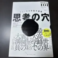 イェール大学集中講義 思考の穴 : わかっていても間違える全人類のための思考法