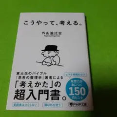 こうやって、考える。