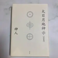 2026年最新】大日月地神示の人気アイテム - メルカリ