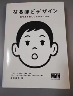 なるほどデザイン 目で見て楽しむデザインの本
