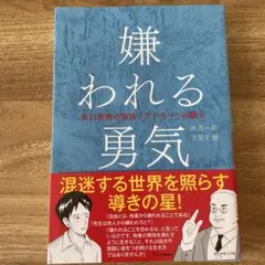 嫌われる勇気 著者:岸見一郎,古賀史健