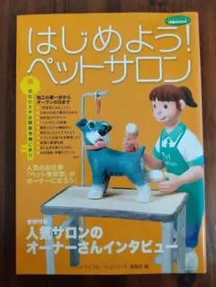 はじめよう!ペットサロン : 成功のカギは開業準備にあり