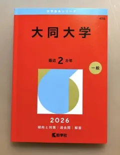 大同大学 赤本 [2026年度用 過去問] - メルカリ