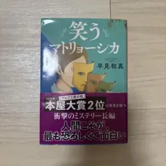 笑うマトリョーシカ