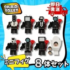 レゴ互換スキビディトイレ未開封アライアンス系8体テレビマンカメラマンスピーカー