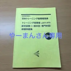 JATI 模擬問題集 3訂版