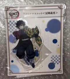 鬼滅の刃 全集中展 冨岡義勇 アクリルマスコット