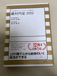絶対内定 2022 自己分析とキャリアデザインの描き方